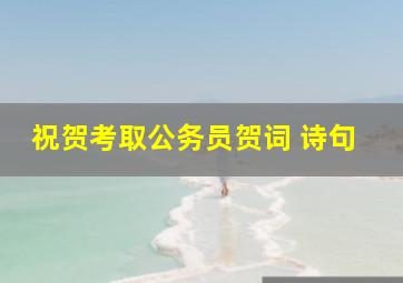 祝贺考取公务员贺词 诗句